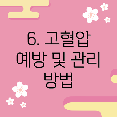 6. 고혈압 예방 및 관리 방법