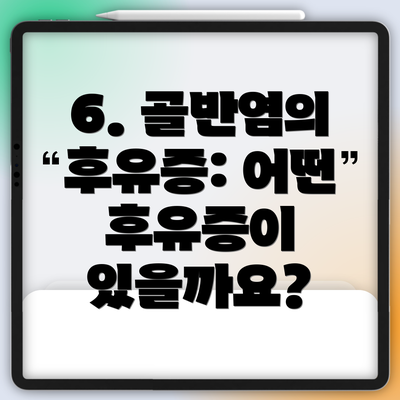 6. 골반염의 후유증: 어떤 후유증이 있을까요?