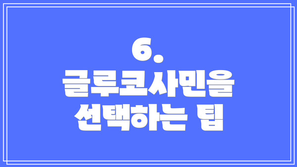 6. 글루코사민을 선택하는 팁