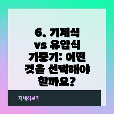 6. 기계식 vs 유압식 기중기: 어떤 것을 선택해야 할까요?