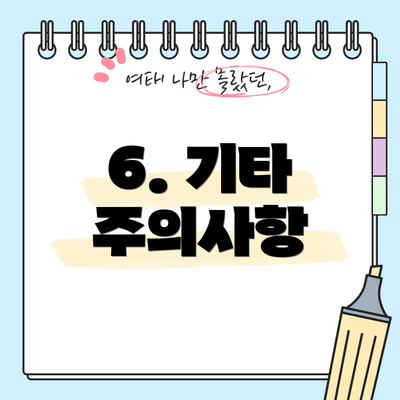 6. 기타 주의사항