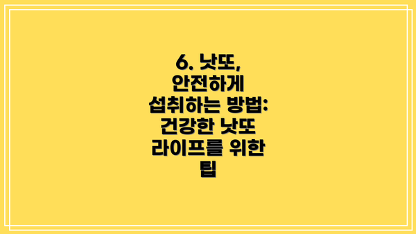 6. 낫또, 안전하게 섭취하는 방법: 건강한 낫또 라이프를 위한 팁