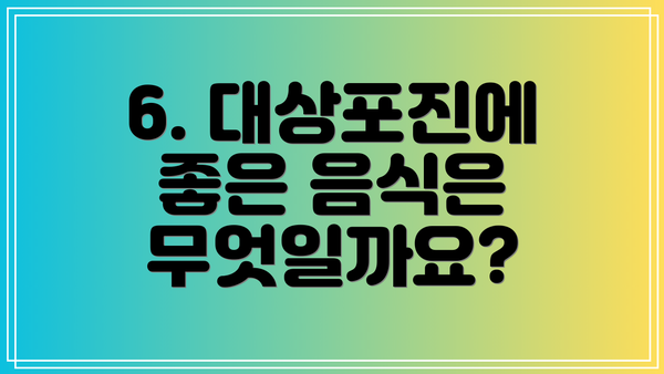 6. 대상포진에 좋은 음식은 무엇일까요?