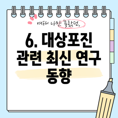 6. 대상포진 관련 최신 연구 동향