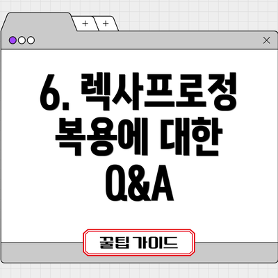 6. 렉사프로정 복용에 대한 Q&A