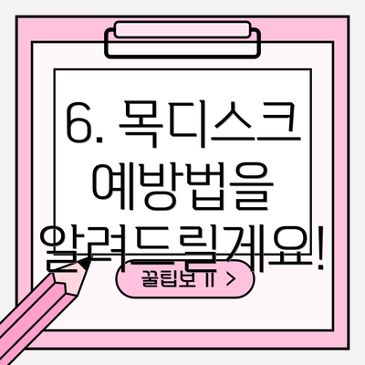 6. 목디스크 예방법을 알려드릴게요!