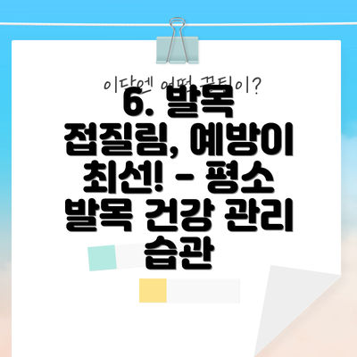 6. 발목 접질림, 예방이 최선! - 평소 발목 건강 관리 습관