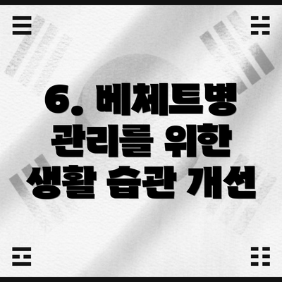 6. 베체트병 관리를 위한 생활 습관 개선
