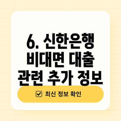 6. 신한은행 비대면 대출 관련 추가 정보