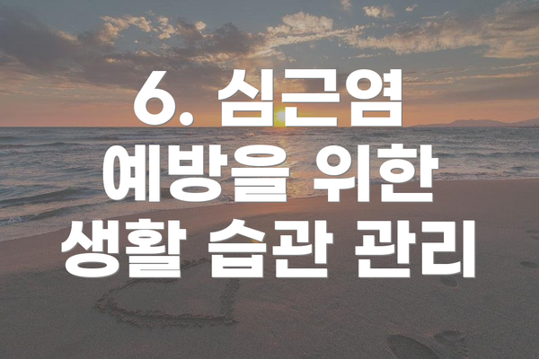 6. 심근염 예방을 위한 생활 습관 관리
