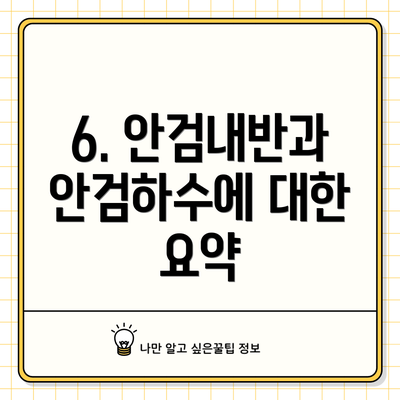 6. 안검내반과 안검하수에 대한 요약