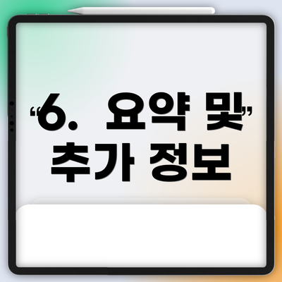 6.  요약 및 추가 정보