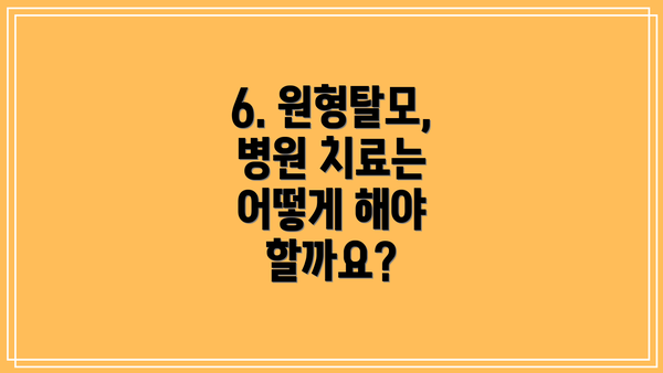 6. 원형탈모, 병원 치료는 어떻게 해야 할까요?