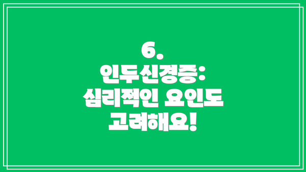 6. 인두신경증: 심리적인 요인도 고려해요!