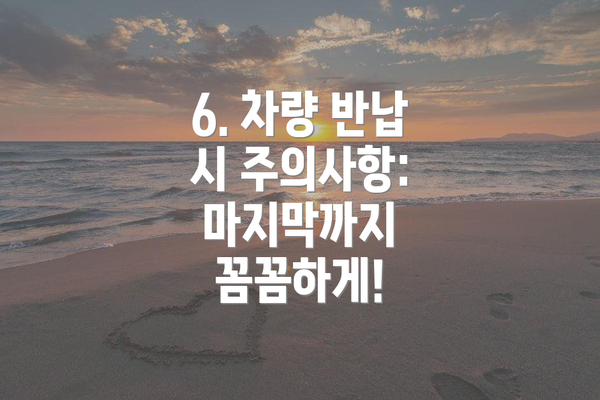 6. 차량 반납 시 주의사항: 마지막까지 꼼꼼하게!