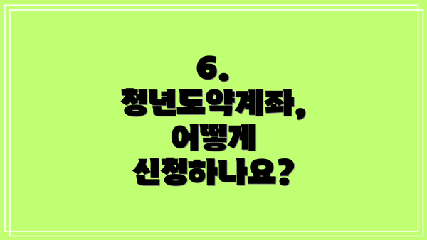 6. 청년도약계좌,  어떻게 신청하나요?