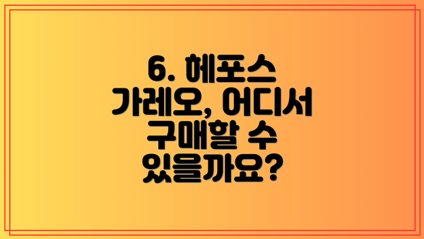 6. 헤포스 가레오, 어디서 구매할 수 있을까요?
