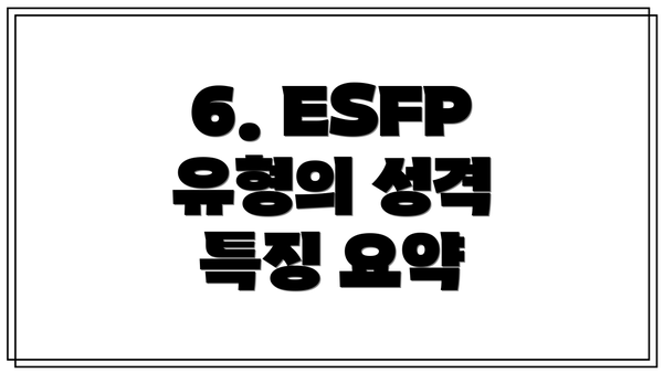6. ESFP 유형의 성격 특징 요약