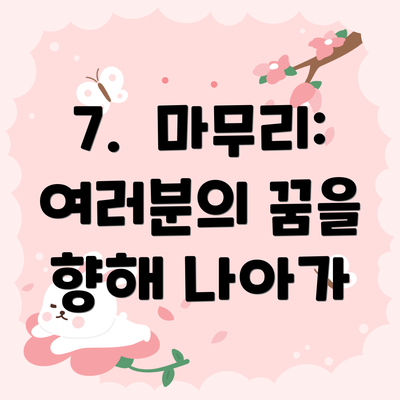 7.  마무리: 여러분의 꿈을 향해 나아가