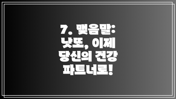 7. 맺음말: 낫또, 이제 당신의 건강 파트너로!