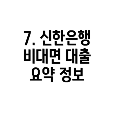 7. 신한은행 비대면 대출 요약 정보