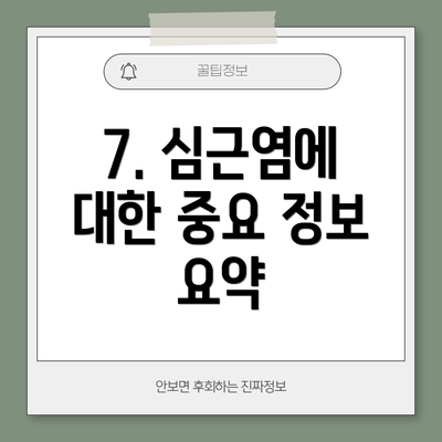 7. 심근염에 대한 중요 정보 요약