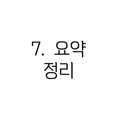 7.  요약 정리