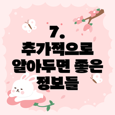 7.  추가적으로 알아두면 좋은 정보들