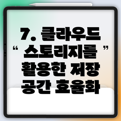 7. 클라우드 스토리지를 활용한 저장 공간 효율화