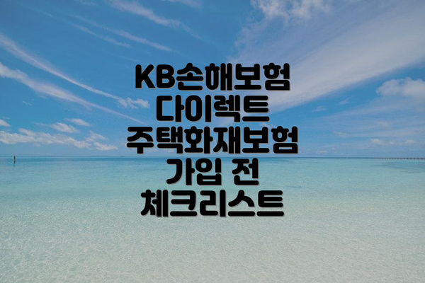 KB손해보험 다이렉트 주택화재보험의 주요 보장내용