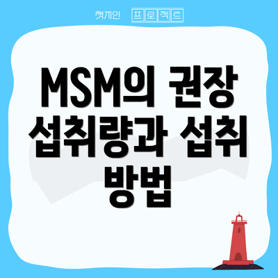 MSM의 권장 섭취량과 섭취 방법