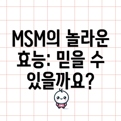 MSM의 놀라운 효능: 믿을 수 있을까요?