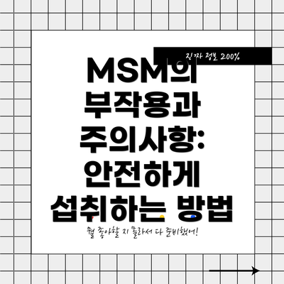 MSM의 부작용과 주의사항: 안전하게 섭취하는 방법
