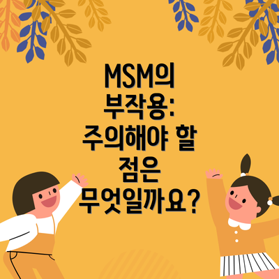 MSM의 부작용:  주의해야 할 점은 무엇일까요?