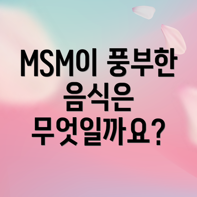 MSM이 풍부한 음식은 무엇일까요?