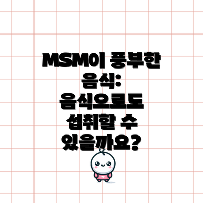 MSM이 풍부한 음식: 음식으로도 섭취할 수 있을까요?