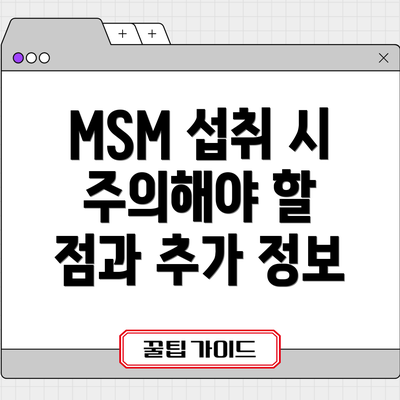 MSM 섭취 시 주의해야 할 점과 추가 정보