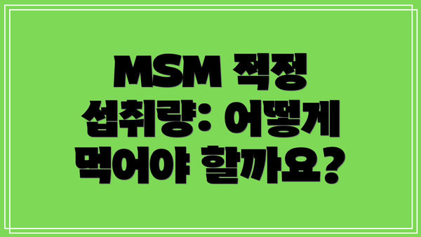 MSM 적정 섭취량: 어떻게 먹어야 할까요?