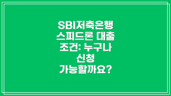 SBI저축은행 스피드론 대출 한도 및 금리: 얼마까지, 얼마의 이자를 내야 할까요?