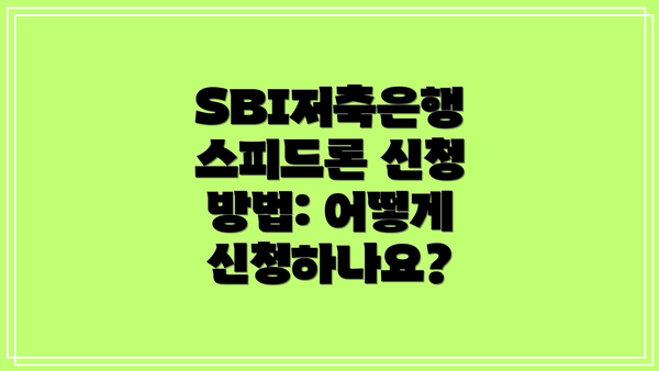SBI저축은행 스피드론 신청 방법: 어떻게 신청하나요?