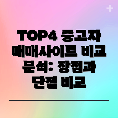 TOP4 중고차 매매사이트 비교 분석: 장점과 단점 비교
