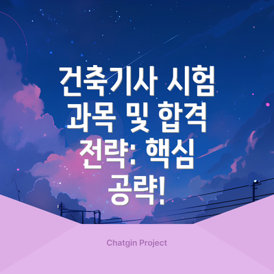 건축기사 시험 과목 및 합격 전략: 핵심 공략!