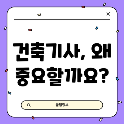 건축기사, 왜 중요할까요?