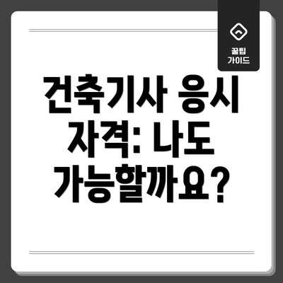 건축기사 응시 자격: 나도 가능할까요?