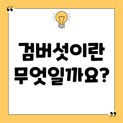 검버섯이란 무엇일까요?