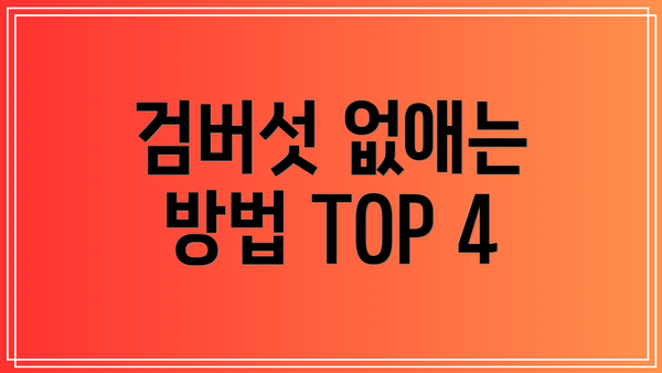 검버섯 없애는 방법 TOP 4