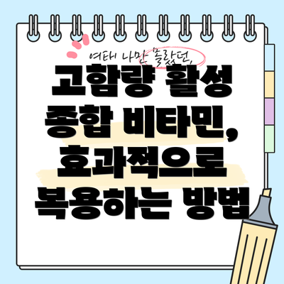 고함량 활성 종합 비타민, 효과적으로 복용하는 방법