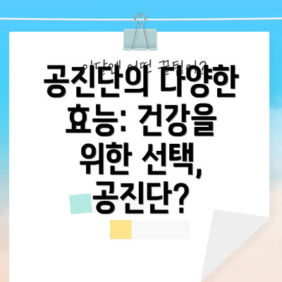 공진단의 다양한 효능: 건강을 위한 선택, 공진단?