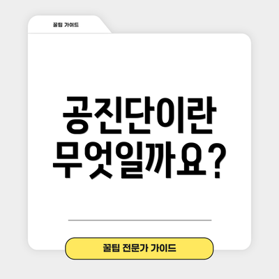 공진단이란 무엇일까요?