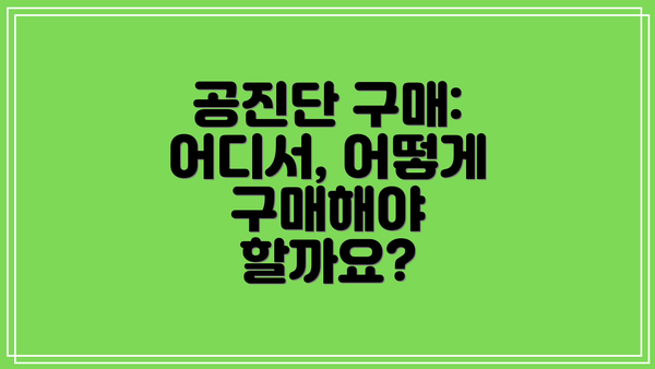 공진단 구매: 어디서, 어떻게 구매해야 할까요?